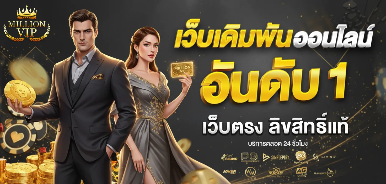 millionvip สล็อต