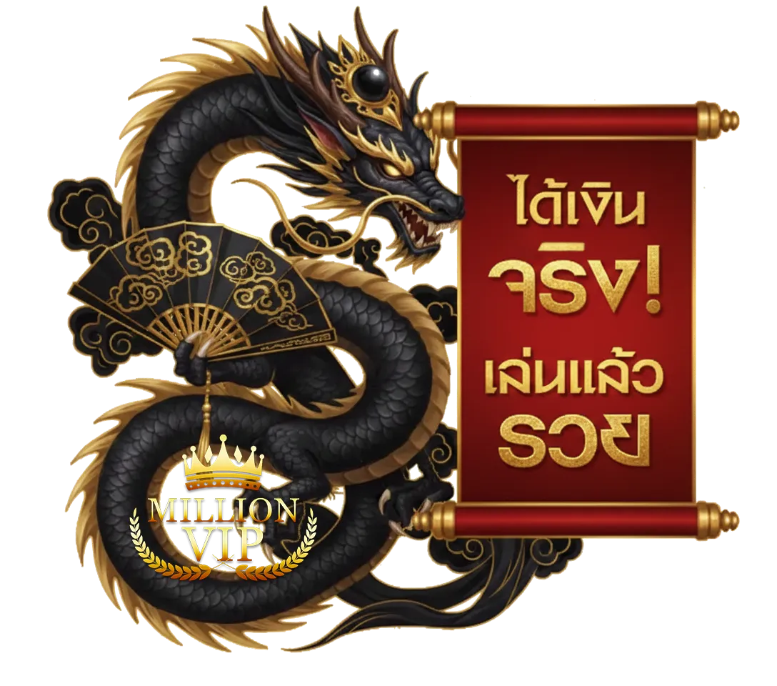 ทาง เข้า millionvip